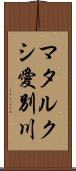 マタルクシ愛別川 Scroll