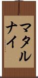 マタルナイ Scroll