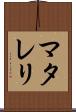 マタレリ Scroll