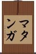 マタンガ Scroll