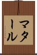 マタール Scroll