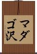 マダゴ沢 Scroll