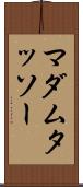 マダム・タッソー Scroll