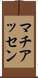 マチアッセン Scroll