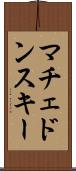 マチェドンスキー Scroll