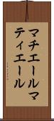 マチエール Scroll