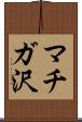 マチガ沢 Scroll