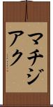 マチジアク Scroll