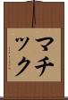 マチック Scroll
