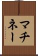 マチネー Scroll