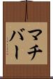 マチバー Scroll