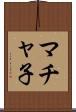 マチャ子 Scroll