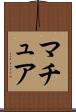 マチュア Scroll