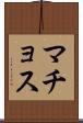 マチョス Scroll