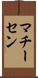 マチーセン Scroll