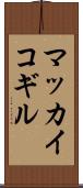 マッカイコギル Scroll