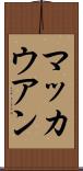 マッカウアン Scroll
