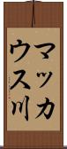 マッカウス川 Scroll