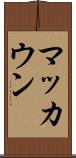 マッカウン Scroll