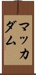マッカダム Scroll