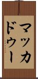 マッカドゥー Scroll