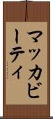 マッカビーティ Scroll