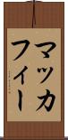 マッカフィー Scroll