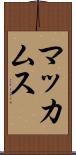 マッカムス Scroll