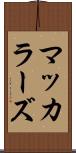 マッカラーズ Scroll