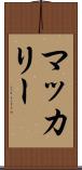 マッカリー Scroll