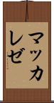 マッカレゼ Scroll