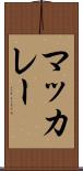 マッカレー Scroll