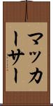 マッカーサー Scroll