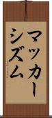 マッカーシズム Scroll