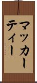 マッカーティー Scroll