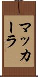 マッカーラ Scroll