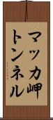 マッカ岬トンネル Scroll