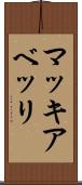 マッキアベッリ Scroll