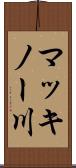 マッキノー川 Scroll