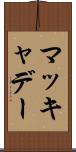 マッキャデー Scroll