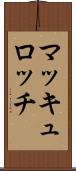 マッキュロッチ Scroll