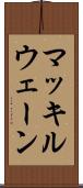マッキルウェーン Scroll