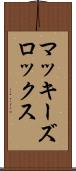 マッキーズロックス Scroll