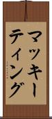 マッキーティング Scroll