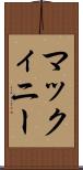 マックィニー Scroll