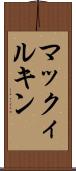 マックィルキン Scroll