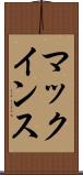 マックインス Scroll