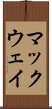 マックウェイ Scroll