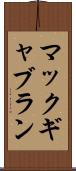 マックギャブラン Scroll