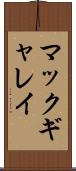 マックギャレイ Scroll
